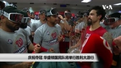 庆祝夺冠 华盛顿国民队将举行胜利大游行 庆祝夺冠 华盛顿国民队将举行胜利大游行