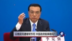 时事大家谈:云南居民遭缅军炸死,中国政府能果敢吗? 时事大家谈:云南居民遭缅军炸死,中国政府能果敢吗?