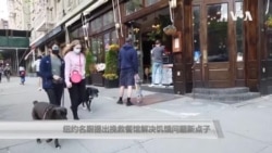 纽约名厨提出挽救餐馆解决饥饿问题新点子 纽约名厨提出挽救餐馆解决饥饿问题新点子