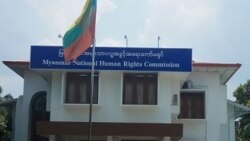 မြန်မာလူ့အခွင့်အရေးကော်မရှင် ပြန်လည် ဖွဲ့စည်း မြန်မာလူ့အခွင့်အရေးကော်မရှင် ပြန်လည် ဖွဲ့စည်း