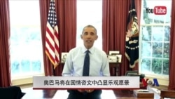 奥巴马将在国情咨文中凸显乐观愿景 奥巴马将在国情咨文中凸显乐观愿景