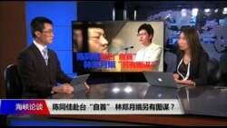 海峡论谈:陈同佳赴台“自首” 林郑月娥另有图谋? 海峡论谈:陈同佳赴台“自首” 林郑月娥另有图谋?