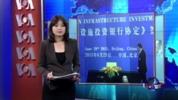 VOA连线:57国签署亚洲基础设施投资银行成立协议 VOA连线:57国签署亚洲基础设施投资银行成立协议