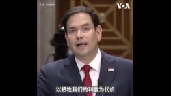 鲁比奥:中国通过撒谎、欺骗等手段取得超级大国地位 鲁比奥:中国通过撒谎、欺骗等手段取得超级大国地位