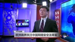 VOA连线:欧洲商界关注中国网络安全法草案 VOA连线:欧洲商界关注中国网络安全法草案