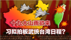 海峡论谈:十九大山雨欲来 习拟拍板武统台湾日程? 海峡论谈:十九大山雨欲来 习拟拍板武统台湾日程?