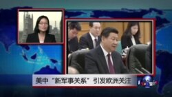 VOA连线:美中“新军事关系”引发欧洲关注 VOA连线:美中“新军事关系”引发欧洲关注