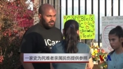 一人的家史为加州死难者亲属抚伤提供参照 一人的家史为加州死难者亲属抚伤提供参照