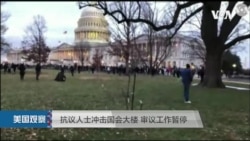 VOA连线(李逸华): 示威者闯进国会 选举结果认证程序被迫中断 VOA连线(李逸华): 示威者闯进国会 选举结果认证程序被迫中断