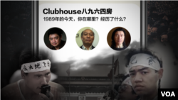 前天安门学生领袖周锋锁在Clubhouse上召集天安门主题的房间(合成图)