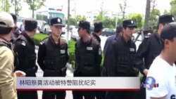 4月29日 林昭祭奠活动被特警阻扰纪实 4月29日 林昭祭奠活动被特警阻扰纪实