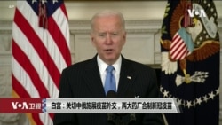 白宫要义: 白宫: 关切中俄施展疫苗外交,两大药厂合制新冠疫苗 白宫要义: 白宫: 关切中俄施展疫苗外交,两大药厂合制新冠疫苗