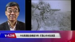 时事大家谈:中共高调纪念韩战70年,打强心针对抗美国 时事大家谈:中共高调纪念韩战70年,打强心针对抗美国