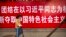 2017年10月12日，北京街头关于习近平和中国特色社会主义的标语。