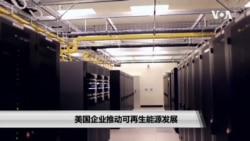 美国企业推动可再生能源发展 美国企业推动可再生能源发展