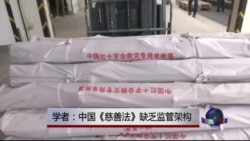 时事大家谈: 学者:中国《慈善法》缺乏监管架构 时事大家谈: 学者:中国《慈善法》缺乏监管架构