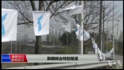 韩朝峰会特别报道:文金会能否缔造朝鲜半岛的永久和平? 韩朝峰会特别报道:文金会能否缔造朝鲜半岛的永久和平?