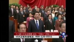 时事大家谈: 十八届六中全会揭幕,试水“习核心”,护航十九大? 时事大家谈: 十八届六中全会揭幕,试水“习核心”,护航十九大?