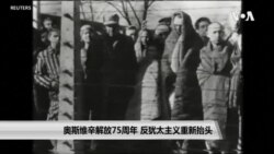 奥斯威辛解放75周年 反犹太主义重新抬头 奥斯威辛解放75周年 反犹太主义重新抬头