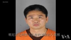 中国外交部: 关注刘强东案相关信息 中国外交部: 关注刘强东案相关信息