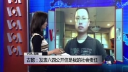 古懿:发表六四公开信是我的社会责任 古懿:发表六四公开信是我的社会责任