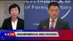 VOA连线(小玉):日本抗议中国科考船擅闯冲之鸟岛,如何看2019年日中关系走向 VOA连线(小玉):日本抗议中国科考船擅闯冲之鸟岛,如何看2019年日中关系走向