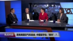 焦点对话:赞美美国空气和自由,中国留学生“辱华”? 焦点对话:赞美美国空气和自由,中国留学生“辱华”?