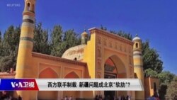 时事大家谈:西方联手制裁,新疆问题成北京“软肋”? 时事大家谈:西方联手制裁,新疆问题成北京“软肋”?