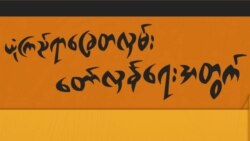 အမေရိကန် မြို့ကြီးတွေမှာ မြန်မာ့အရေး ရန်ပုံငွေရှာလှုပ်ရှား အမေရိကန် မြို့ကြီးတွေမှာ မြန်မာ့အရေး ရန်ပုံငွေရှာလှုပ်ရှား