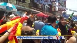 ထိုင်းနိုင်ငံက Songkran ရိုးရာသင်္ကြန် ထိုင်းနိုင်ငံက Songkran ရိုးရာသင်္ကြန်