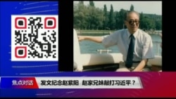 焦点对话:发文纪念赵紫阳,赵家兄妹敲打习近平? 焦点对话:发文纪念赵紫阳,赵家兄妹敲打习近平?