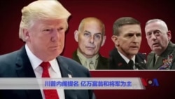 川普内阁提名 亿万富翁和将军为主