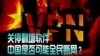时事大家谈：关停翻墙软件，中国是否可能全民断网？