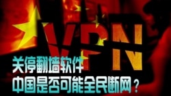 时事大家谈：关停翻墙软件，中国是否可能全民断网？