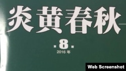 由中国艺术研究院出版的《炎黄春秋》2016年第8期面世,被老炎黄杂志社编辑认作是“假炎黄”出笼(图片网友提供)