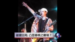 焦点对话:崔健出局,凸显春晚之窘境 焦点对话:崔健出局,凸显春晚之窘境