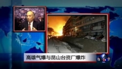 海峡论谈:高雄气爆与昆山工厂爆炸 两岸“痛着你的痛” 海峡论谈:高雄气爆与昆山工厂爆炸 两岸“痛着你的痛”