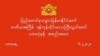 တိုင်းဒေသကြီးတချို့ ရွေးကောက်ခံ လွှတ်တော်ကိုယ်စားလှယ်တွေ ကျမ်းသစ္စာကျိန်ဆိုကြပြီ