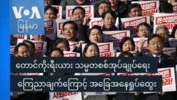 တောင်ကိုးရီးယားသမ္မတ စစ်အုပ်ချုပ်ရေး ကြေညာချက်ကြောင့် အခြေအနေရှုပ်ထွေး
 တောင်ကိုးရီးယားသမ္မတ စစ်အုပ်ချုပ်ရေး ကြေညာချက်ကြောင့် အခြေအနေရှုပ်ထွေး