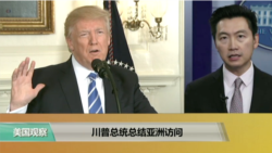 VOA连线:川普总统总结亚洲访问 VOA连线:川普总统总结亚洲访问