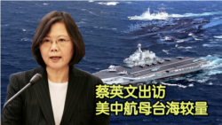 海峡论谈:蔡英文出访过境美国 美中航母台海较量? 海峡论谈:蔡英文出访过境美国 美中航母台海较量?