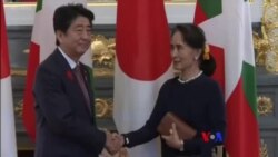 ရခိုင်ပြည်နယ်အရေး ဂျပန်ဝန်ကြီးချုပ်နှင့် ဒေါ်အောင်ဆန်းစုကြည်တွေ့ဆုံဆွေးနွေး ရခိုင်ပြည်နယ်အရေး ဂျပန်ဝန်ကြီးချုပ်နှင့် ဒေါ်အောင်ဆန်းစုကြည်တွေ့ဆုံဆွေးနွေး