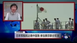 VOA连线:日本军舰抵达南中国海参加美菲联合军演 VOA连线:日本军舰抵达南中国海参加美菲联合军演