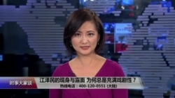 时事大家谈:江泽民的现身与露面,为何总是充满戏剧性? 时事大家谈:江泽民的现身与露面,为何总是充满戏剧性?