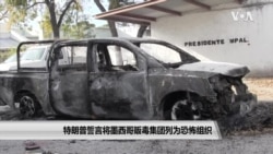 特朗普誓言将墨西哥贩毒集团列为恐怖组织 特朗普誓言将墨西哥贩毒集团列为恐怖组织