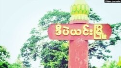 ဒီပဲယင်း စစ်ဘေးရှောင်တွေ ရိက္ခာ နဲ့ ကျန်းမာရေး အခက်ကြုံ ဒီပဲယင်း စစ်ဘေးရှောင်တွေ ရိက္ခာ နဲ့ ကျန်းမာရေး အခက်ကြုံ