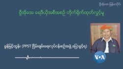“အကြပ်အတည်းတွေဖြေရှင်းဖို့ ဆွေးနွေးညှိုနှိုင်းသွားမယ် ” PPST ပြောခွင့်ရ “အကြပ်အတည်းတွေဖြေရှင်းဖို့ ဆွေးနွေးညှိုနှိုင်းသွားမယ် ” PPST ပြောခွင့်ရ