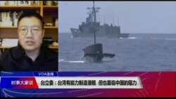 VOA连线(张永泰):台立委:台湾有能力制造潜舰 但也面临中国的阻力 VOA连线(张永泰):台立委:台湾有能力制造潜舰 但也面临中国的阻力