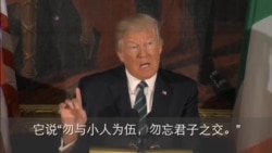 川普与爱尔兰总理庆祝圣帕特里克节 川普与爱尔兰总理庆祝圣帕特里克节