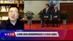 VOA连线(张永泰):台湾前行政院长赖清德争取民进党2020总统大选提名 VOA连线(张永泰):台湾前行政院长赖清德争取民进党2020总统大选提名